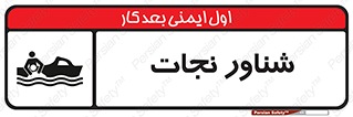 , قایق , اضطراری , 