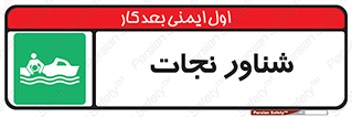  , قایق , اضطراری , 