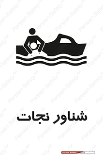  , قایق , اضطراری , 