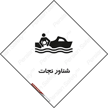  , قایق , اضطراری , 