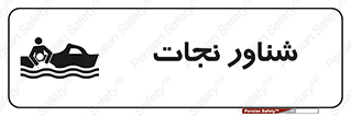  , قایق , اضطراری , 