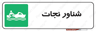  , قایق , اضطراری , 