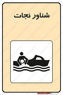 , قایق , اضطراری , 
