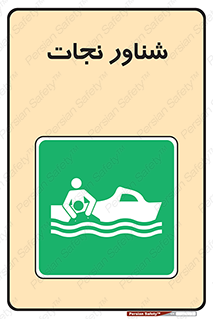  , قایق , اضطراری , 