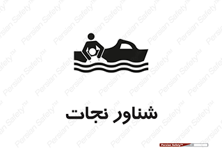 , قایق , اضطراری , 