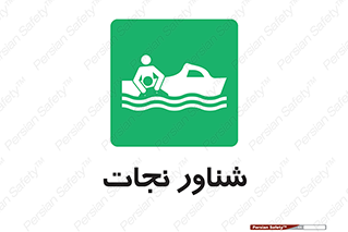  , قایق , اضطراری , 