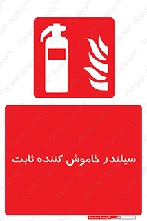  , کپسول , فیکس , خاموش کننده دستی , 