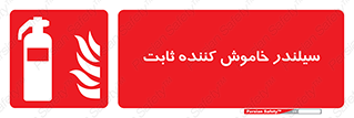  , کپسول , فیکس , خاموش کننده دستی , 