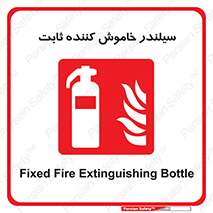  , کپسول , فیکس , خاموش کننده دستی , 