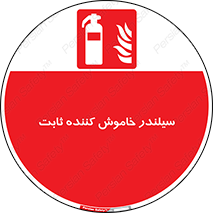  , کپسول , فیکس , خاموش کننده دستی , 