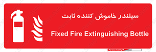  , کپسول , فیکس , خاموش کننده دستی , 