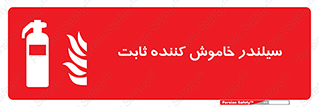  , کپسول , فیکس , خاموش کننده دستی , 