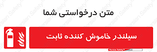  , کپسول , فیکس , خاموش کننده دستی , 