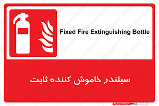  , کپسول , فیکس , خاموش کننده دستی , 