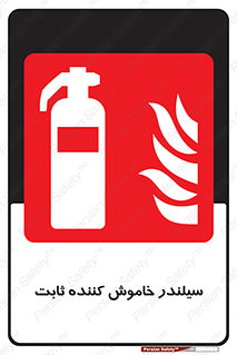  , کپسول , فیکس , خاموش کننده دستی , 