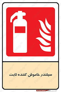  , کپسول , فیکس , خاموش کننده دستی , 