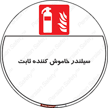 , کپسول , فیکس , خاموش کننده دستی , 