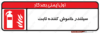  , کپسول , فیکس , خاموش کننده دستی , 