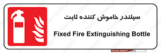  , کپسول , فیکس , خاموش کننده دستی , 