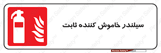  , کپسول , فیکس , خاموش کننده دستی , 