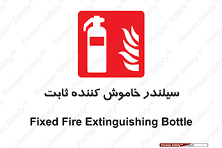  , کپسول , فیکس , خاموش کننده دستی , 