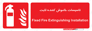  , تجهیزات خاموش کننده دستی , فیکس , 
