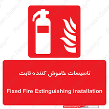  , تجهیزات خاموش کننده دستی , فیکس , 