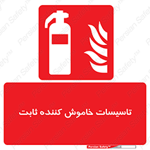  , تجهیزات خاموش کننده دستی , فیکس , 
