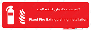  , تجهیزات خاموش کننده دستی , فیکس , 