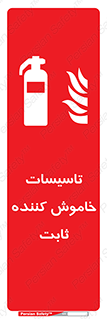  , تجهیزات خاموش کننده دستی , فیکس , 