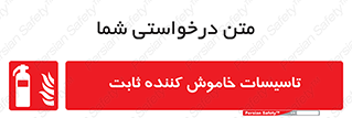  , تجهیزات خاموش کننده دستی , فیکس , 