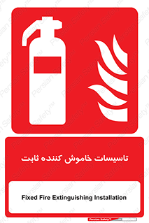  , تجهیزات خاموش کننده دستی , فیکس , 