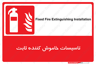  , تجهیزات خاموش کننده دستی , فیکس , 
