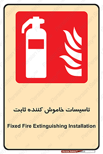  , تجهیزات خاموش کننده دستی , فیکس , 