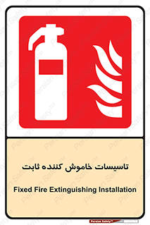  , تجهیزات خاموش کننده دستی , فیکس , 