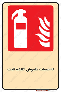  , تجهیزات خاموش کننده دستی , فیکس , 