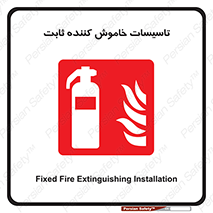 , تجهیزات خاموش کننده دستی , فیکس , 