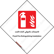 , تجهیزات خاموش کننده دستی , فیکس , 