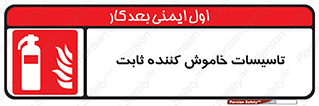  , تجهیزات خاموش کننده دستی , فیکس , 