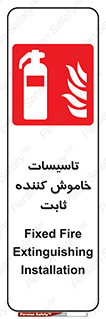  , تجهیزات خاموش کننده دستی , فیکس , 