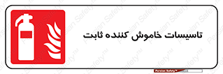  , تجهیزات خاموش کننده دستی , فیکس , 