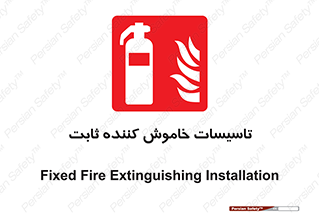  , تجهیزات خاموش کننده دستی , فیکس , 