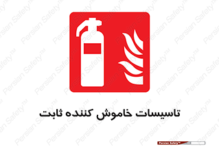  , تجهیزات خاموش کننده دستی , فیکس , 