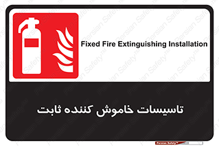  , تجهیزات خاموش کننده دستی , فیکس , 
