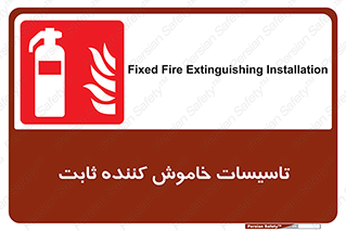  , تجهیزات خاموش کننده دستی , فیکس , 