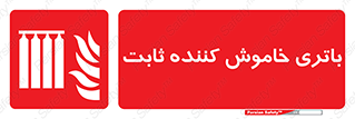  , باطری , دستی , فیکس , 