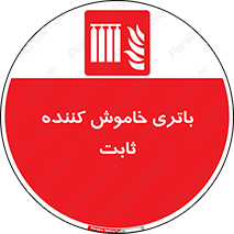  , باطری , دستی , فیکس , 
