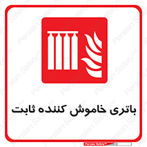  , باطری , دستی , فیکس , 