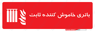  , باطری , دستی , فیکس , 