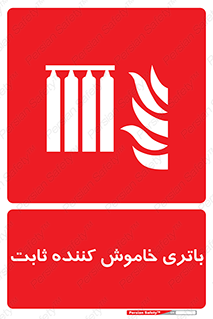  , باطری , دستی , فیکس , 